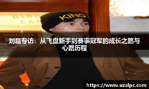 刘磊专访：从飞盘新手到赛事冠军的成长之路与心路历程