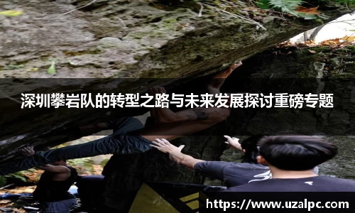深圳攀岩队的转型之路与未来发展探讨重磅专题