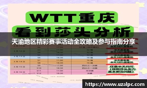 天渝地区精彩赛事活动全攻略及参与指南分享