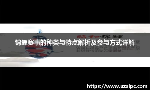 锦鲤赛事的种类与特点解析及参与方式详解