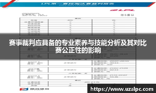 赛事裁判应具备的专业素养与技能分析及其对比赛公正性的影响