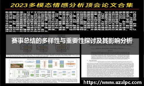 赛事总结的多样性与重要性探讨及其影响分析