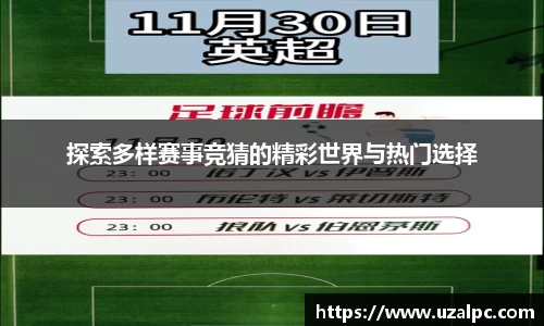 探索多样赛事竞猜的精彩世界与热门选择
