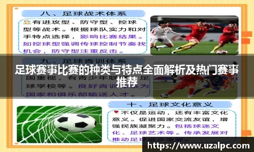 足球赛事比赛的种类与特点全面解析及热门赛事推荐
