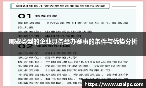 哪些类型的企业具备举办赛事的条件与优势分析