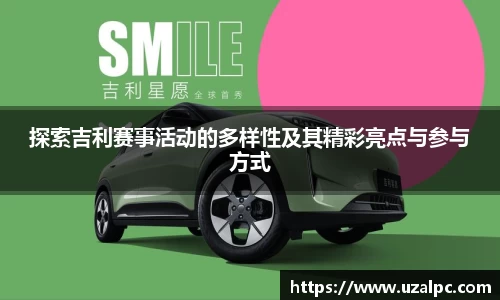探索吉利赛事活动的多样性及其精彩亮点与参与方式