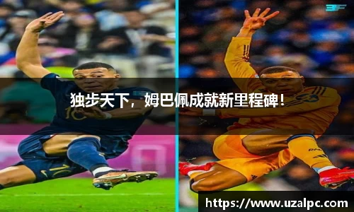独步天下，姆巴佩成就新里程碑！