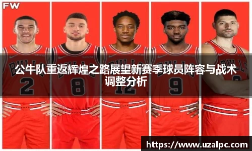 公牛队重返辉煌之路展望新赛季球员阵容与战术调整分析