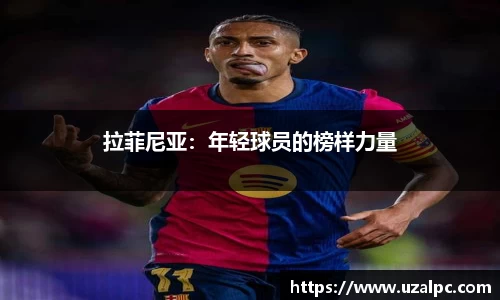 拉菲尼亚：年轻球员的榜样力量