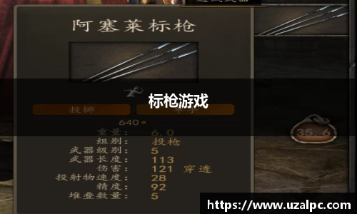 标枪游戏