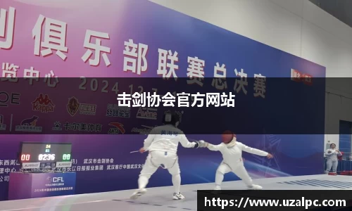 击剑协会官方网站