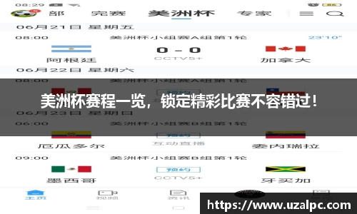 美洲杯赛程一览，锁定精彩比赛不容错过！