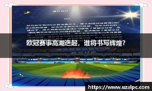 欧冠赛事高潮迭起，谁将书写辉煌？