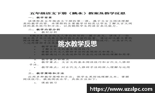 跳水教学反思