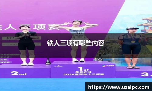 铁人三项有哪些内容