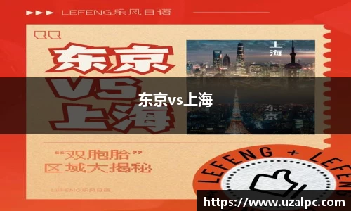 东京vs上海