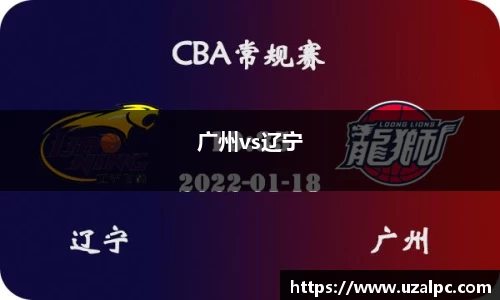 广州vs辽宁