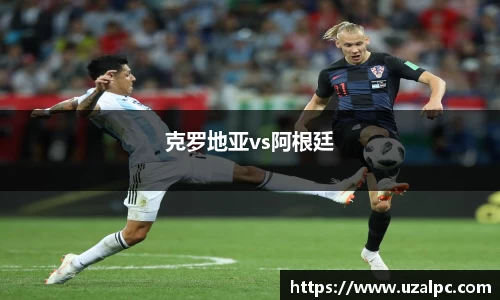 克罗地亚vs阿根廷