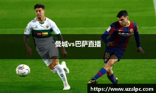 曼城vs巴萨直播