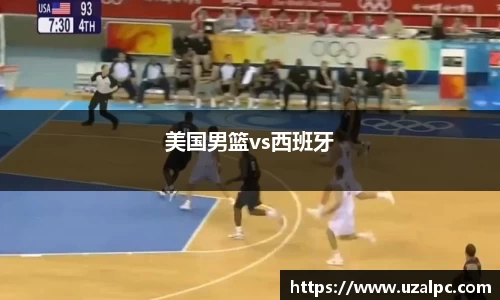 美国男篮vs西班牙