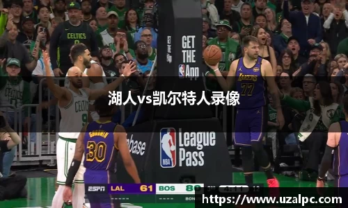 湖人vs凯尔特人录像