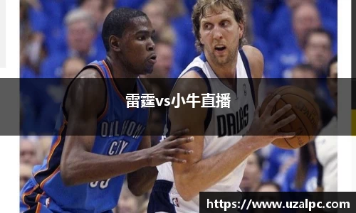 雷霆vs小牛直播
