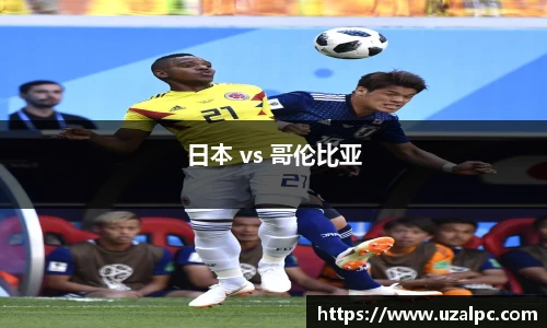 日本 vs 哥伦比亚