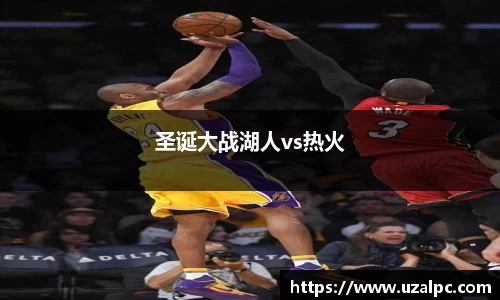 圣诞大战湖人vs热火