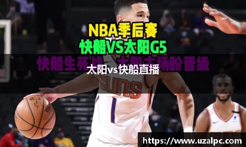 太阳vs快船直播