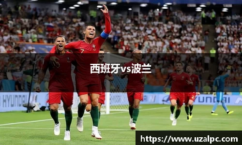 西班牙vs波兰