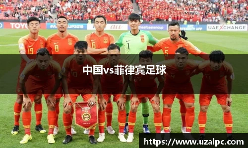 中国vs菲律宾足球