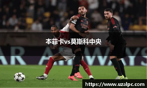 本菲卡vs莫斯科中央