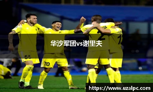 华沙军团vs谢里夫