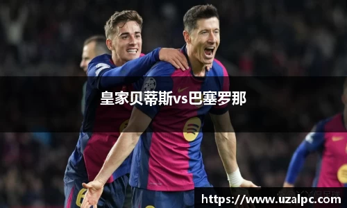 皇家贝蒂斯vs巴塞罗那
