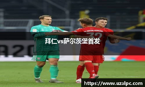 拜仁vs萨尔茨堡首发