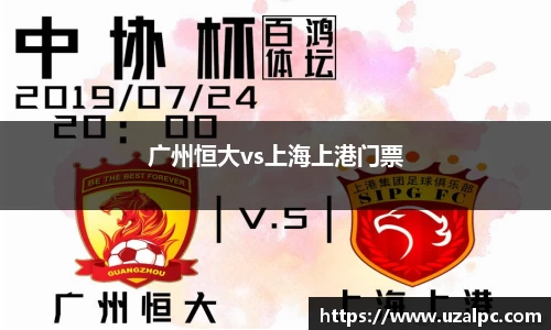广州恒大vs上海上港门票