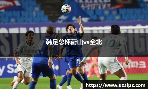 韩足总杯蔚山vs全北