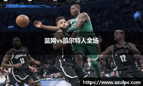 篮网vs凯尔特人全场