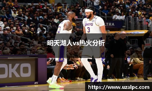 明天湖人vs热火分析
