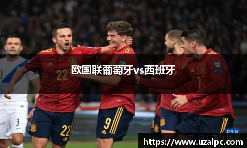 欧国联葡萄牙vs西班牙