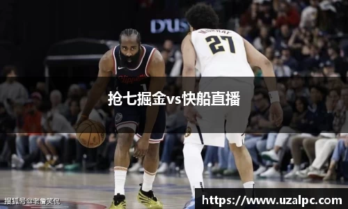 抢七掘金vs快船直播