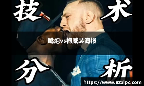 嘴炮vs梅威瑟海报