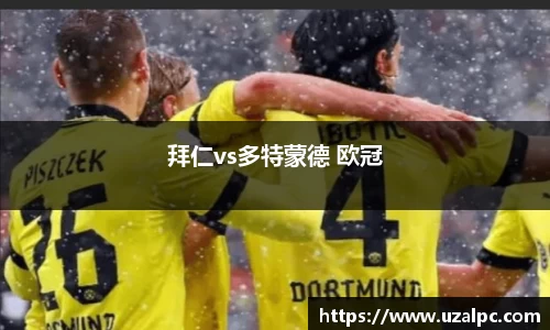 拜仁vs多特蒙德 欧冠