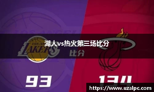 湖人vs热火第三场比分