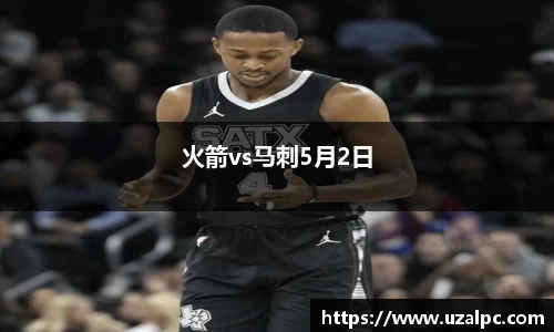 火箭vs马刺5月2日