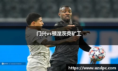 门兴vs顿涅茨克矿工