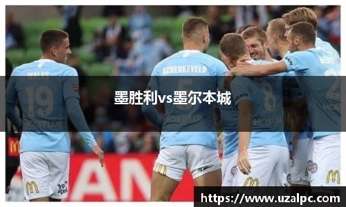 墨胜利vs墨尔本城