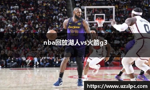 nba回放湖人vs火箭g3
