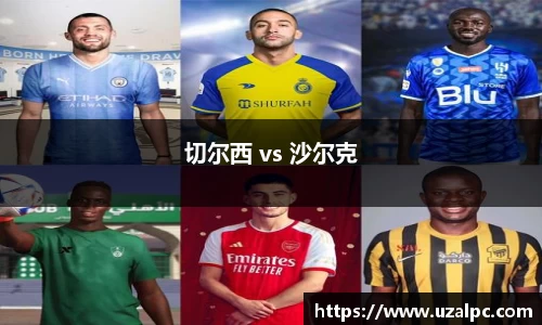 切尔西 vs 沙尔克