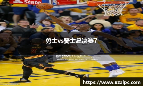 勇士vs骑士总决赛7